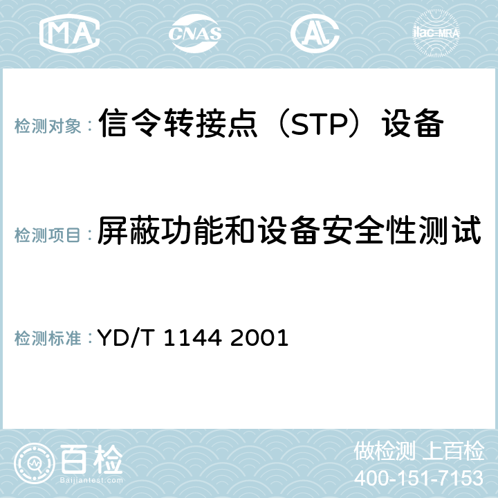 屏蔽功能和设备安全性测试 国内No.7信令网信令转接点(STP)设备技术规范 YD/T 1144 2001 8