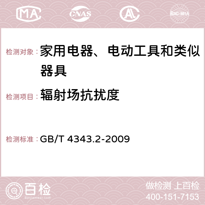 辐射场抗扰度 电磁兼容-家用电器、电动工具和类似器具的要求第2部分：抗扰度-产品类标准 GB/T 4343.2-2009 5.5