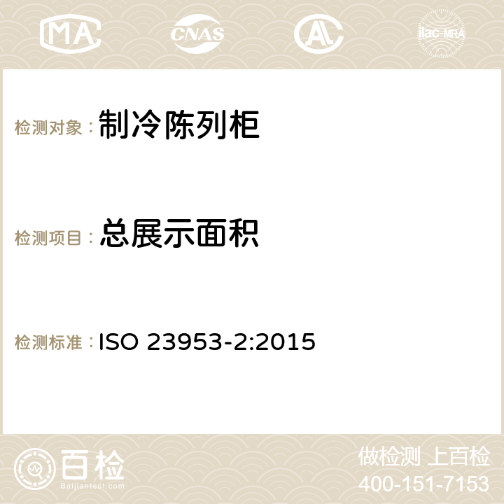 总展示面积 冷藏陈列柜 第2部分:分类、要求和试验条件 ISO 23953-2:2015 附录A