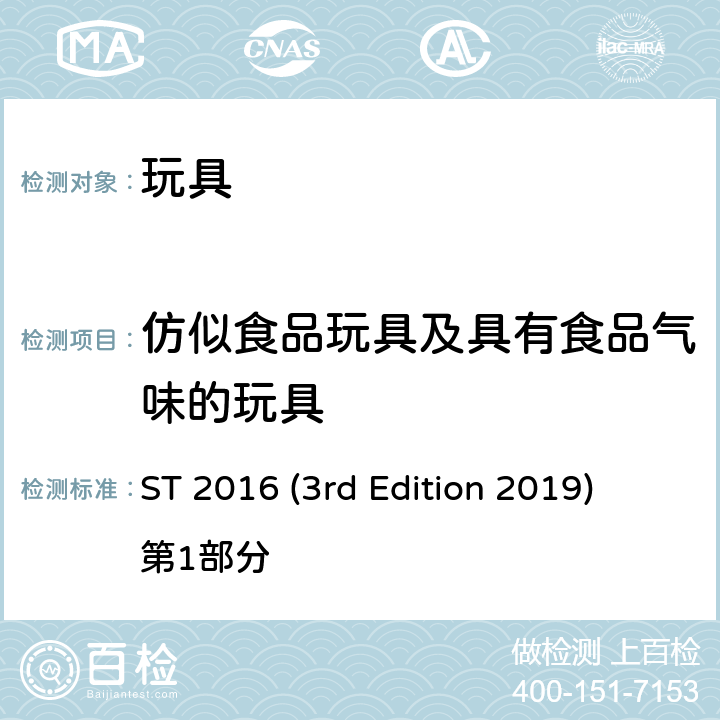 仿似食品玩具及具有食品气味的玩具 日本玩具协会 玩具安全标准 ST 2016 (3rd Edition 2019) 第1部分 条款4.27