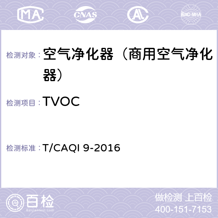 TVOC 《商用空气净化器》 T/CAQI 9-2016 6.6