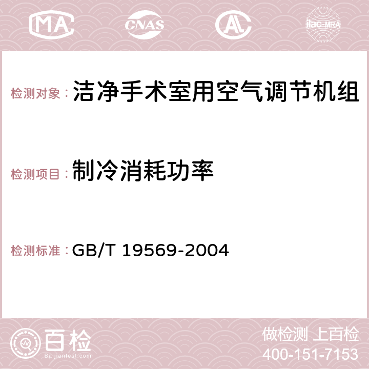 制冷消耗功率 洁净手术室用空调机组 GB/T 19569-2004 6.4.2.4