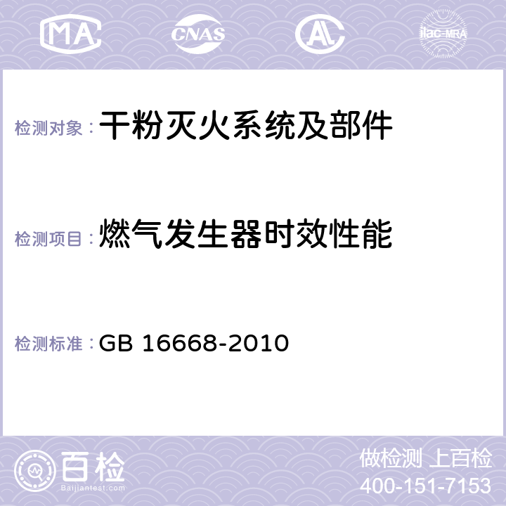 燃气发生器时效性能 GB 16668-2010 干粉灭火系统及部件通用技术条件