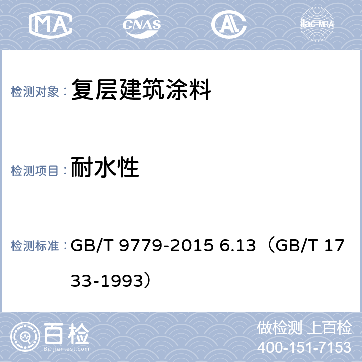 耐水性 《复层建筑涂料》 GB/T 9779-2015 6.13（GB/T 1733-1993）