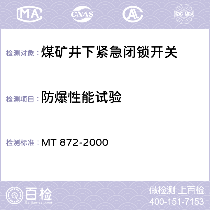防爆性能试验 煤矿用带式输送机保护装置技术条件 MT 872-2000 4.1,5.12