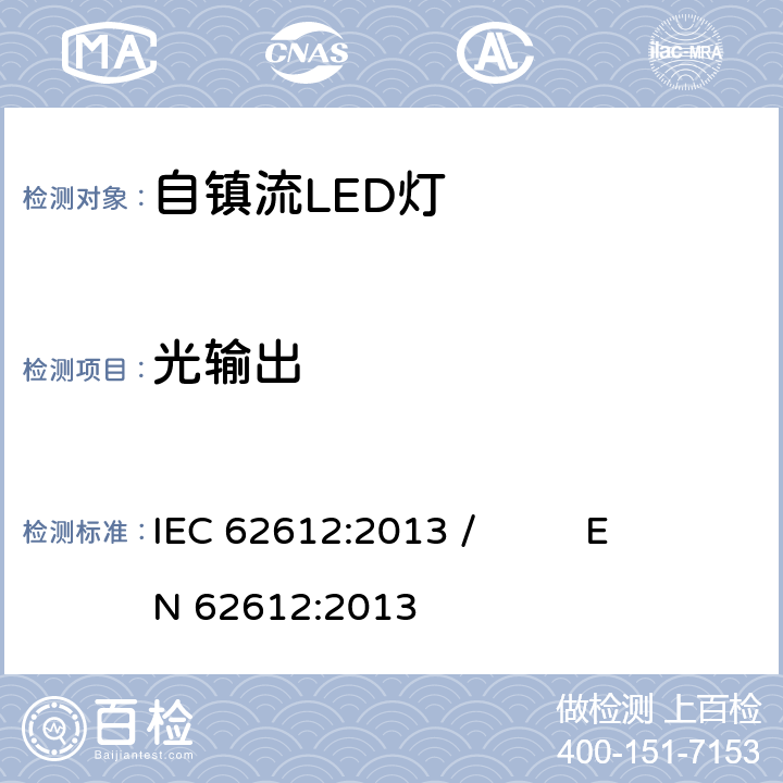 光输出 电源电压大于50V的普通照明用自镇流LED灯性能要求 IEC 62612:2013 / EN 62612:2013 9