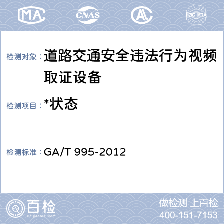 *状态 GA/T 995-2012 道路交通安全违法行为视频取证设备技术规范