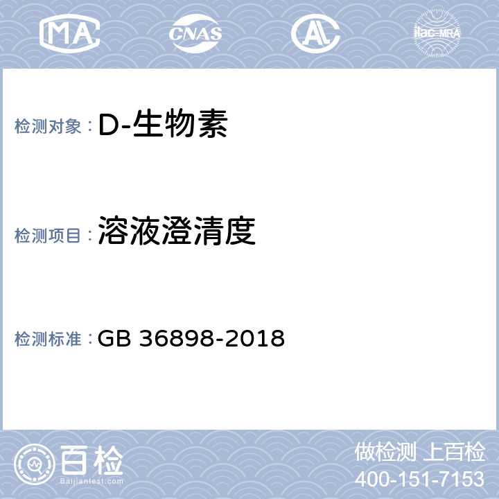 溶液澄清度 饲料添加剂 D-生物素 GB 36898-2018
