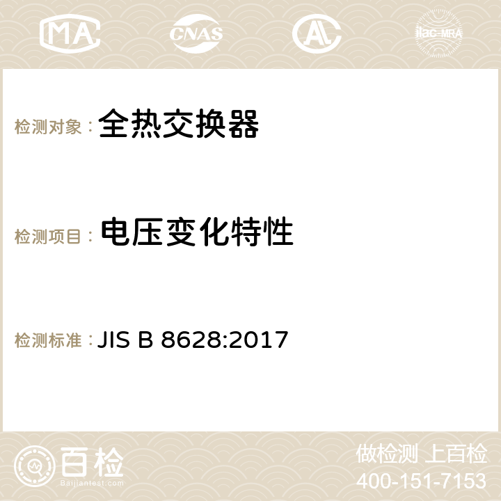 电压变化特性 《全热交换器》 JIS B 8628:2017 8.8