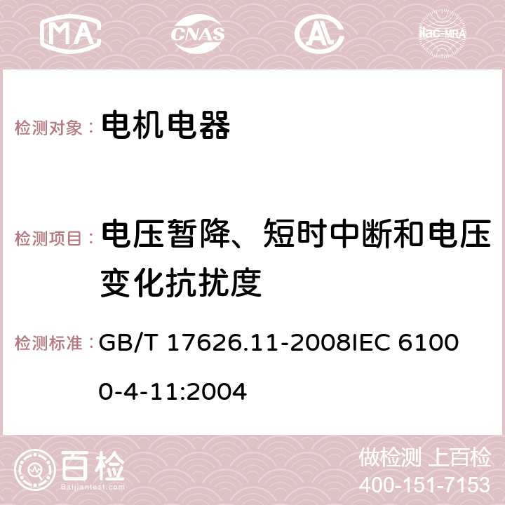 电压暂降、短时中断和电压变化抗扰度 电磁兼容 试验和测量技术 电压暂降、短时中断和电压变化的抗扰度试验 GB/T 17626.11-2008
IEC 61000-4-11:2004