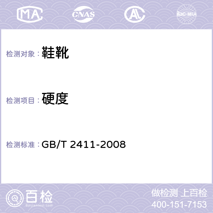 硬度 塑料和橡胶使用硬度计测定压痕硬度（卲尔硬度） GB/T 2411-2008