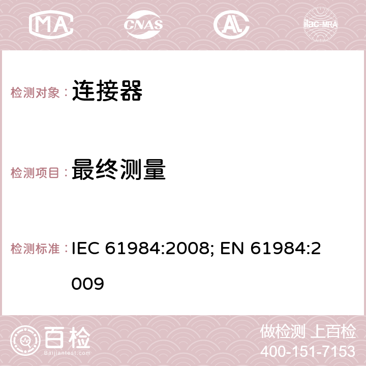最终测量 连接器 － 安全要求和测试 IEC 61984:2008; 
EN 61984:2009 cl.D5