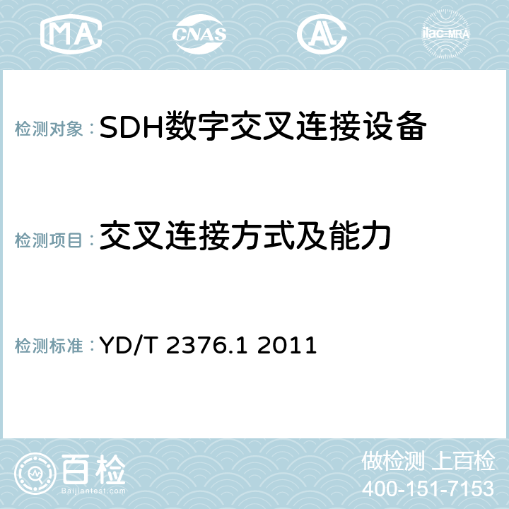 交叉连接方式及能力 传输网设备安全技术要求—第1部分 SDH设备 YD/T 2376.1 2011 7