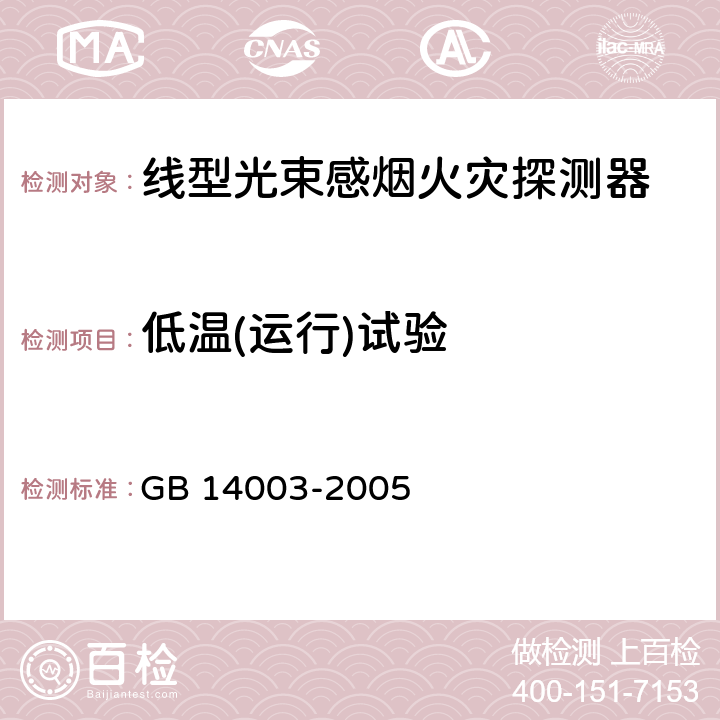 低温(运行)试验 《线型光束感烟火灾探测器》 GB 14003-2005 5.11