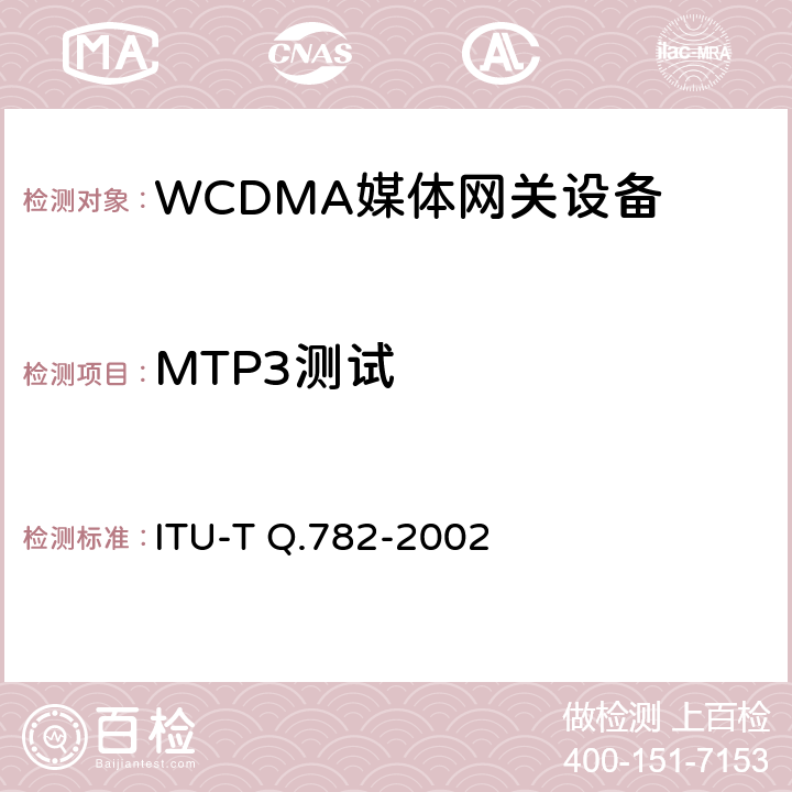 MTP3测试 ITU-T Q.782-2002 消息传递部分(MTP)第3级测试规程