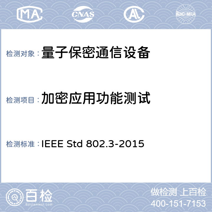 加密应用功能测试 IEEE STD 802.3-2015 以太网标准 IEEE Std 802.3-2015 6