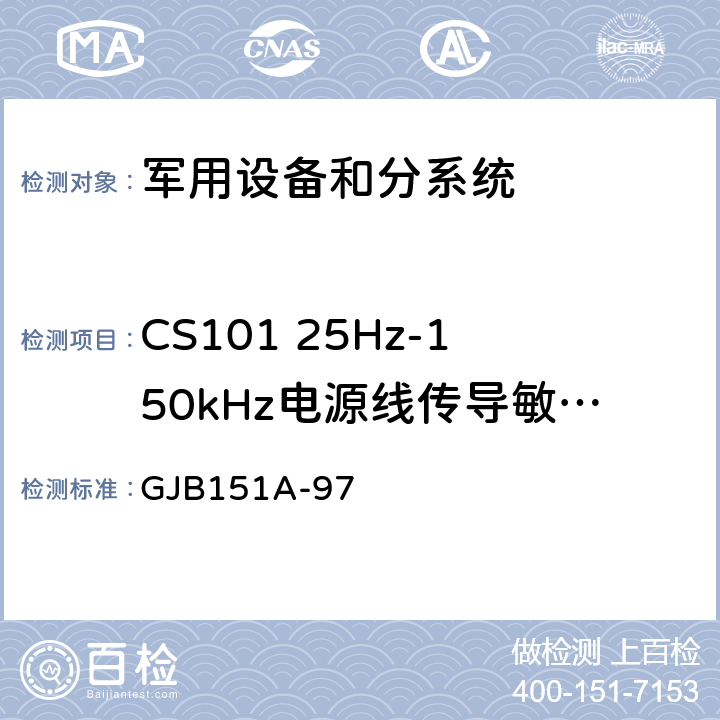 CS101 25Hz-150kHz电源线传导敏感度 军用设备和分系统电磁发射和敏感度要求 GJB151A-97 5.3.5