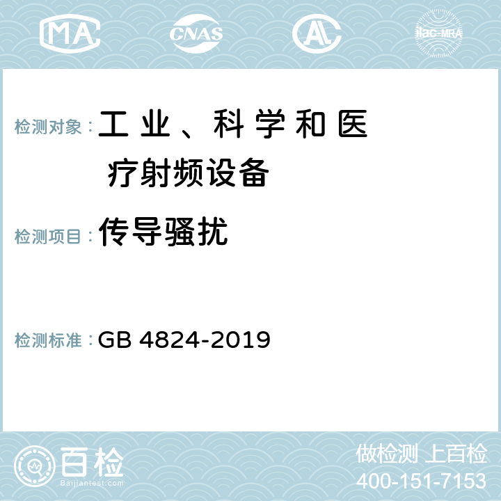 传导骚扰 工业、科学和医疗（ISM）射频设备电磁骚扰特性的测量方法和限值 GB 4824-2019 6.2.1和 6.3.1