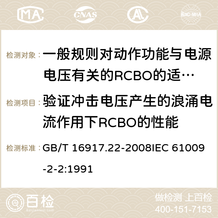 验证冲击电压产生的浪涌电流作用下RCBO的性能 家用和类似用途的带过电流保护的剩余电流断路器（RCBO） 第22部分:一般规则对动作功能与电源电压有关的RCBO的适用性 GB/T 16917.22-2008IEC 61009-2-2:1991 9.19