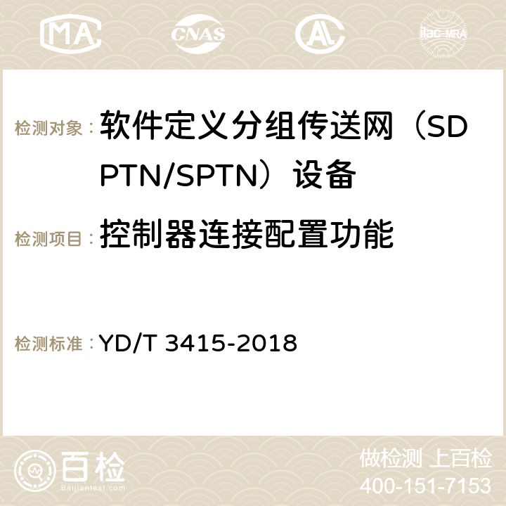 控制器连接配置功能 YD/T 3415-2018 软件定义分组传送网（SPTN）总体技术要求