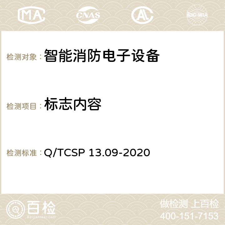 标志内容 安防与警用电子产品与系统检测技术要求和测试方法第9部分：智能消防电子设备 Q/TCSP 13.09-2020 5.1.3