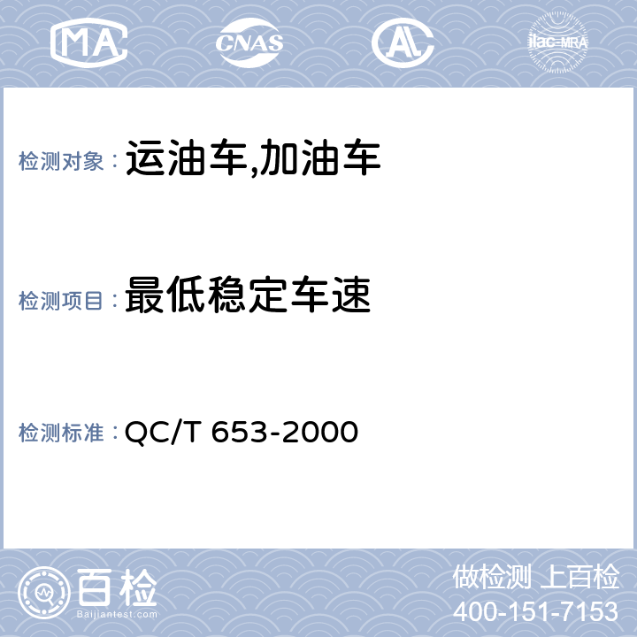 最低稳定车速 运油车加油车技术条件 QC/T 653-2000 6.7