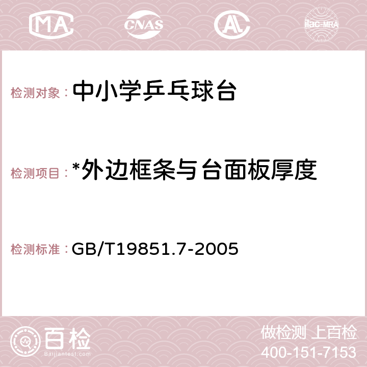 *外边框条与台面板厚度 中小学体育器材和场地 第7部分：乒乓球台 GB/T19851.7-2005 4.3