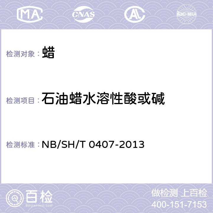 石油蜡水溶性酸或碱 石油蜡水溶性酸或碱试验法 NB/SH/T 0407-2013