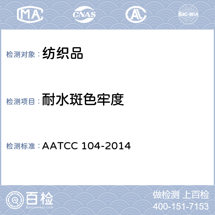 耐水斑色牢度 耐水斑色牢度 AATCC 104-2014