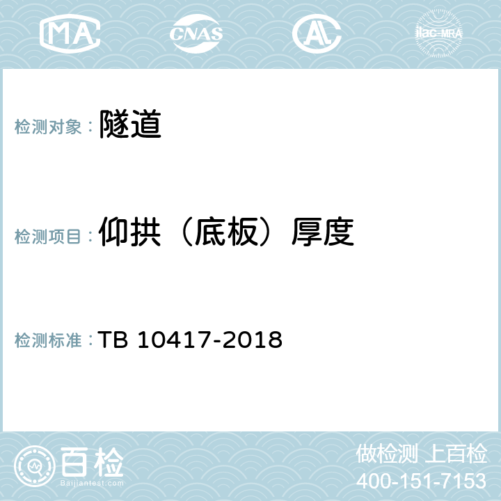 仰拱（底板）厚度 铁路隧道工程施工质量验收标准 TB 10417-2018 9.2