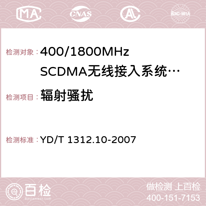 辐射骚扰 无线通信设备电磁兼容性要求和测量方法 第10部分:400/1800MHz SCDMA无线接入系统:基站、直放站、基站控制器及其辅助设备 YD/T 1312.10-2007 8.3