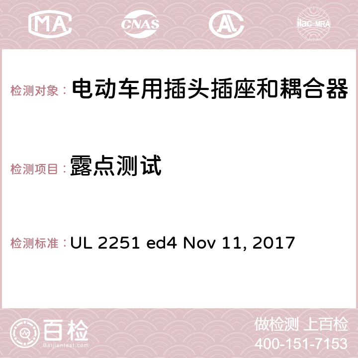 露点测试 电动车用插头插座和耦合器 UL 2251 ed4 Nov 11, 2017 cl.31