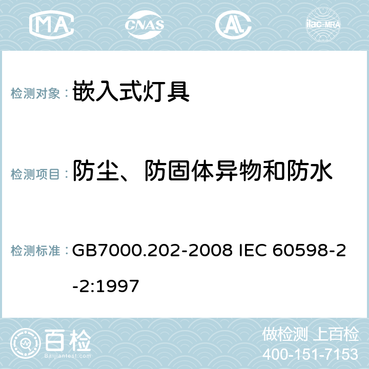 防尘、防固体异物和防水 灯具 第2-2部分：特殊要求 嵌入式灯具 GB7000.202-2008 IEC 60598-2-2:1997 13