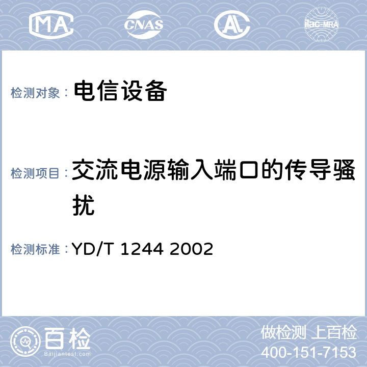 交流电源输入端口的传导骚扰 数字用户线（xDSL）设备电磁兼容性要求和测量方法 YD/T 1244 2002 7.4