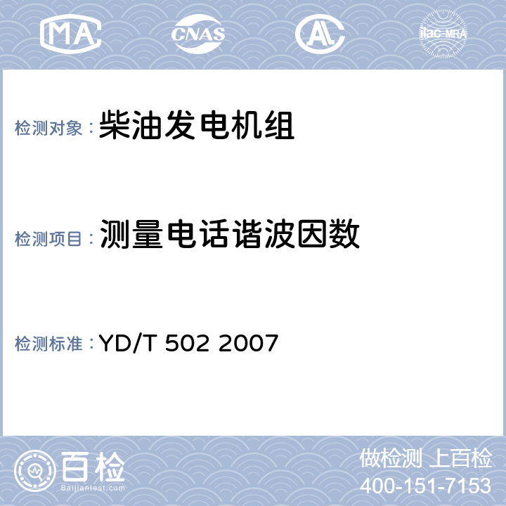 测量电话谐波因数 通信用柴油发电机组 YD/T 502 2007 4.7.5
