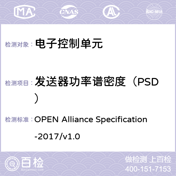 发送器功率谱密度（PSD） IEEE 100BASE-T1物理介质连接子层测试规范 OPEN Alliance Specification-2017/v1.0 5.1.4