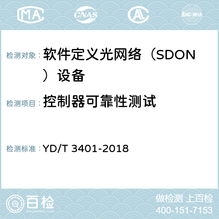 控制器可靠性测试 软件定义光网络（SDON）总体技术要求 YD/T 3401-2018 5.4