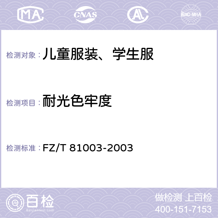 耐光色牢度 儿童服装、学生服 FZ/T 81003-2003 4.4.5