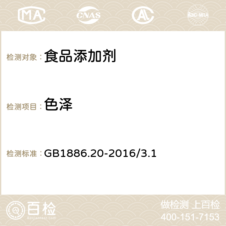 色泽 食品安全国家标准 食品添加剂 氢氧化钠 GB1886.20-2016/3.1