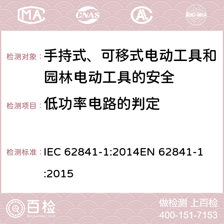 低功率电路的判定 手持式、可移式电动工具和园林工具的安全 第一部分：通用要求 IEC 62841-1:2014
EN 62841-1:2015 附录H