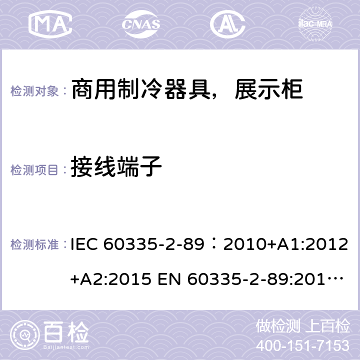 接线端子 家用和类似用途电器安全–第1部分:通用要求家用和类似用途电器安全–第2部分:商用制冷器具（带内置或外置制冷单元或压缩机）特殊要求 IEC 60335-2-89：2010+A1:2012+A2:2015 EN 60335-2-89:2010+A1:2016+A2:2017 AS/NZS 60335.2.89:2010+A1:2013+A2:2016 26