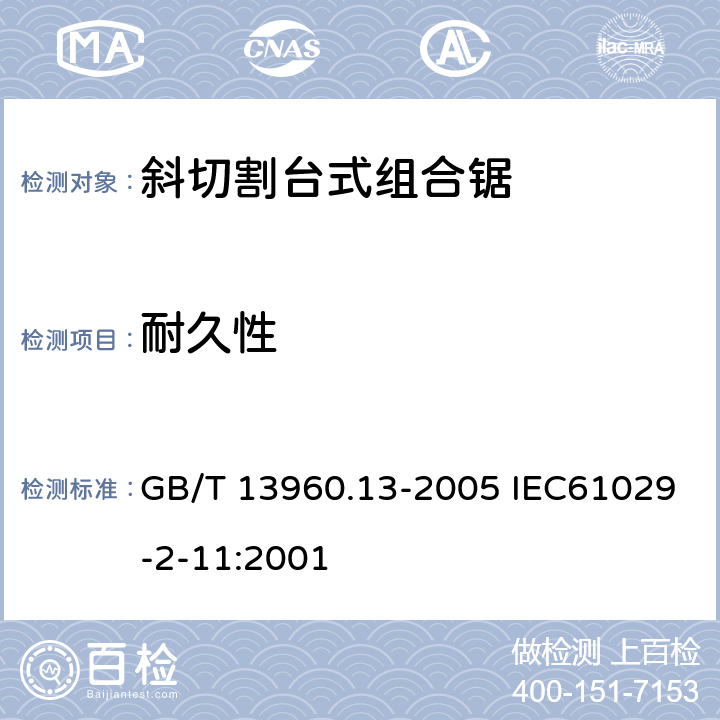 耐久性 可移式电动工具的安全 斜切割台式组合锯的专用要求 GB/T 13960.13-2005 IEC61029-2-11:2001 17