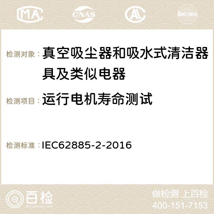 运行电机寿命测试 《家用干式真空吸尘器 性能测试方法》 IEC62885-2-2016 6.17