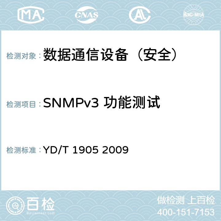SNMPv3 功能测试 YD/T 1905-2009 IPv6网络设备安全技术要求——宽带网络接入服务器