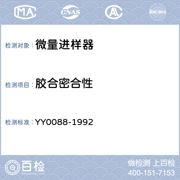 胶合密合性 微量进样器 YY0088-1992 5.6