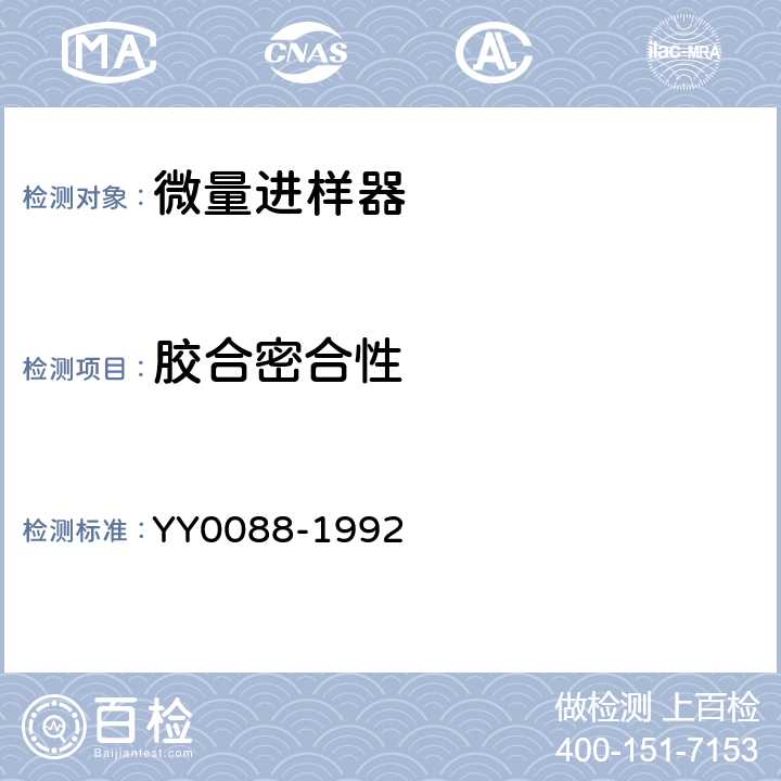 胶合密合性 YY 0088-1992 微量进样器