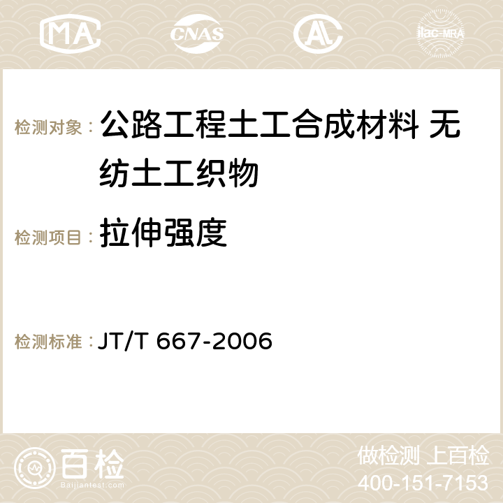 拉伸强度 公路工程土工合成材料 无纺土工织物 JT/T 667-2006 6.3