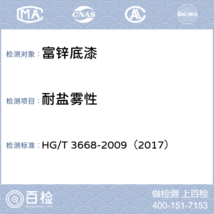 耐盐雾性 富锌底漆 HG/T 3668-2009（2017） 5.14