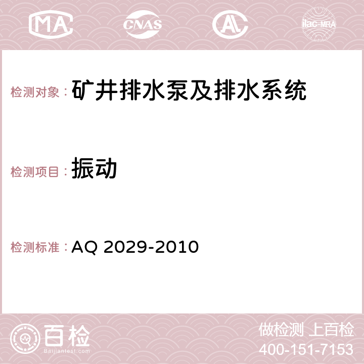 振动 金属非金属地下矿山主排水系统安全检验规范 AQ 2029-2010