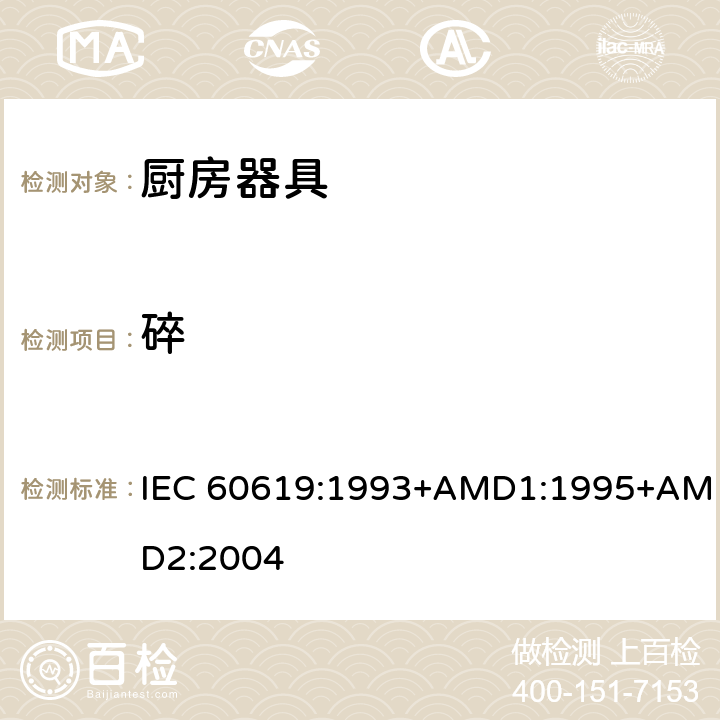 碎 电动食物处理设备性能测试方法 IEC 60619:1993+AMD1:1995+AMD2:2004 cl.16